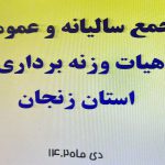 مجمع سالیانه و عمومی هیات وزنه‌برداری استان زنجان