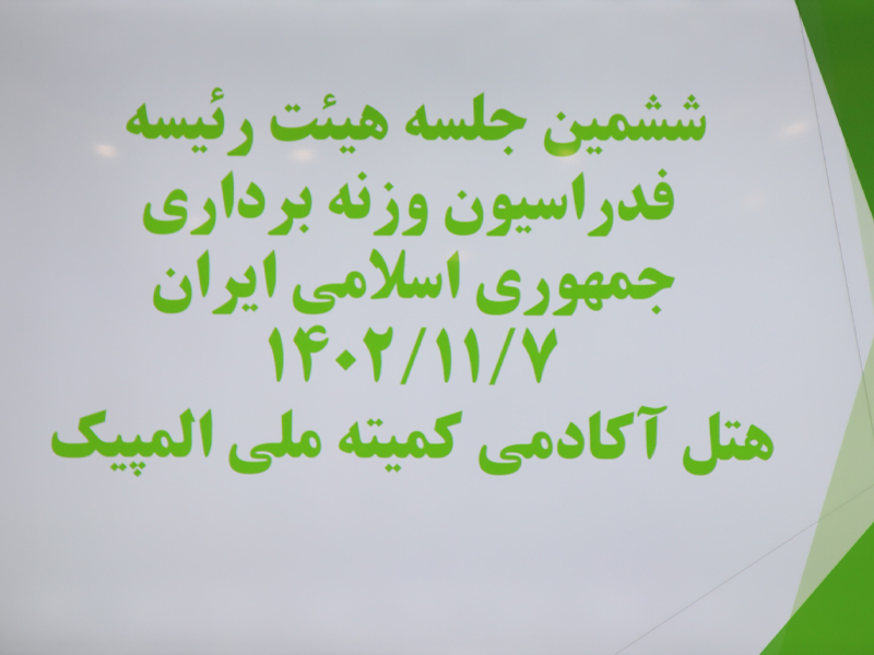 گزارش تصویری از ششمین جلسه هیئت رییسه فدراسیون وزنه برداری  ۷ بهمن ۱۴۰۲