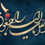 إِنَّا لِلَّهِ وَإِنَّا إِلَیْهِ رَاجِعُونَ