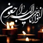 تسلیت به سرکار خانم الهام حسینی برای درگذشت پدر بزرگوارش