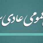 تعویق مجمع عمومی سالیانه فدراسیون وزنه‌برداری 