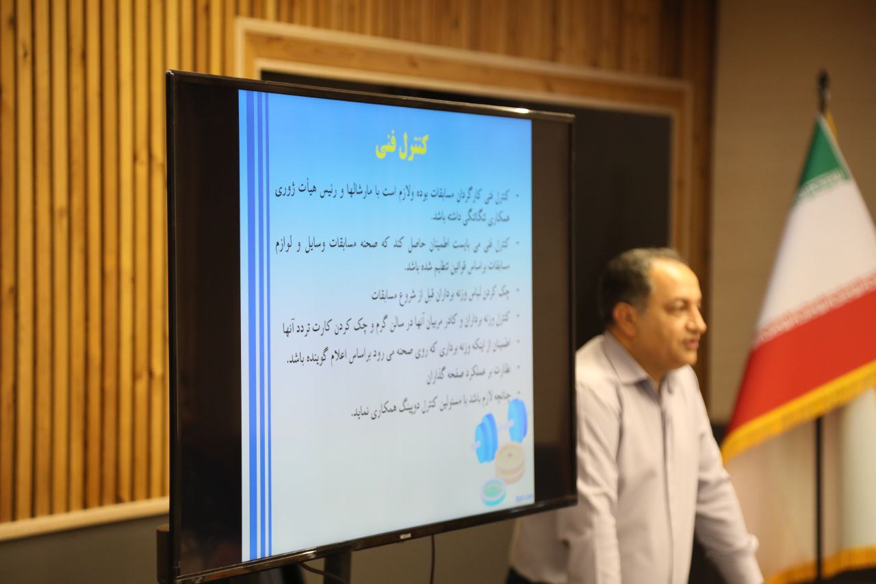 گزارش تصویری از برگزاری کلاس داوری درجه ۱ در فدراسیون وزنه برداری