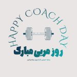 پیام تبریک رییس فدراسیون وزنه‌برداری به مناسبت روز مربی: